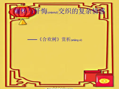 七年级语文上册 第三单元 9《合欢树》课件1 冀教级上册语文课件