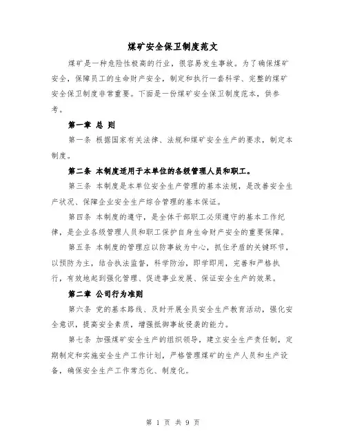 煤矿安全保卫制度范文(4篇)