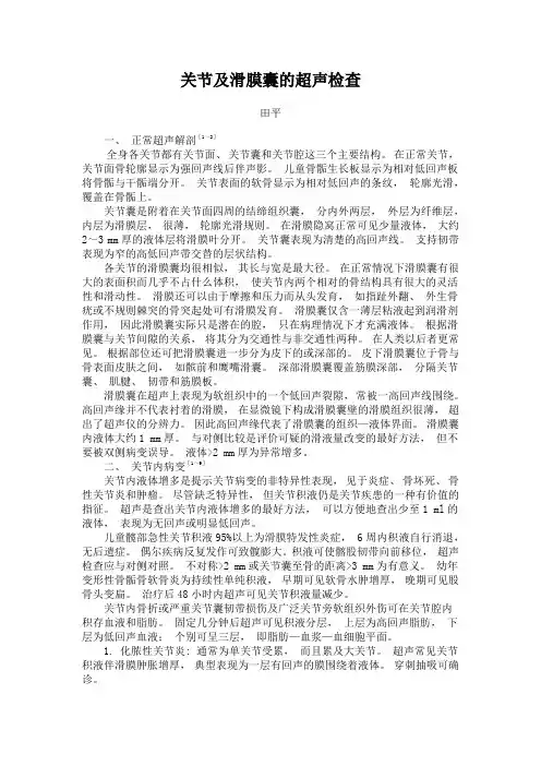 关节及滑膜囊的超声检查
