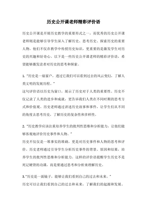 历史公开课老师精彩评价语