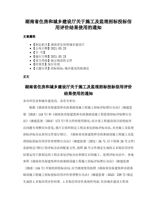 湖南省住房和城乡建设厅关于施工及监理招标投标信用评价结果使用的通知