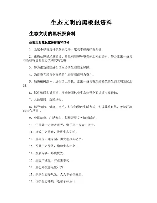 生态文明的黑板报资料
