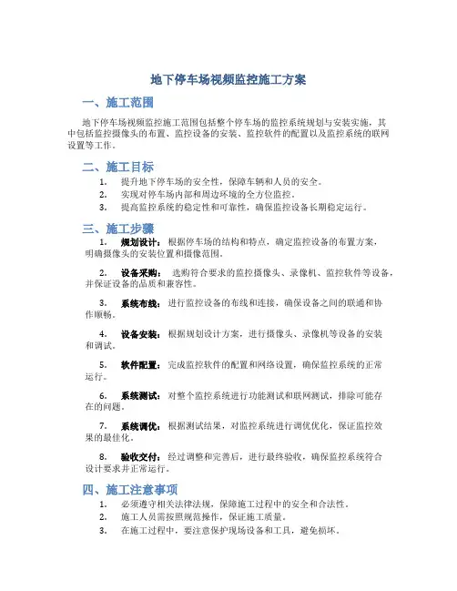 地下停车场视频监控施工方案