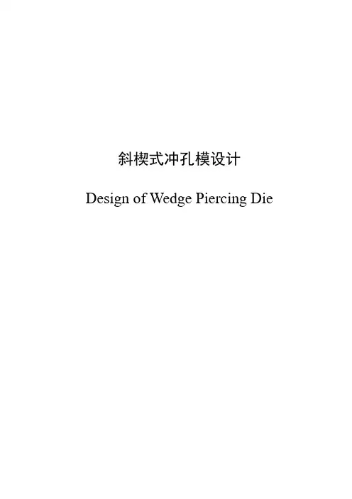 《斜楔式冲孔模设计》毕业设计论文[1][1]