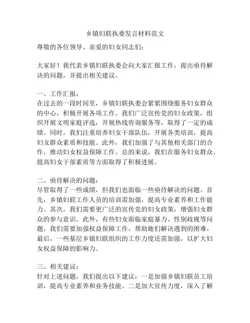 乡镇妇联执委发言材料范文