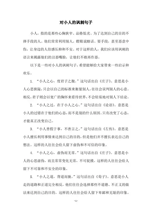 对小人的讽刺句子