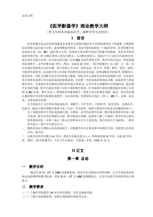 《医学影像学》理论教学大纲(临床医学等)