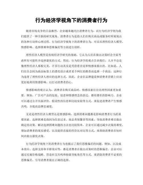 行为经济学视角下的消费者行为