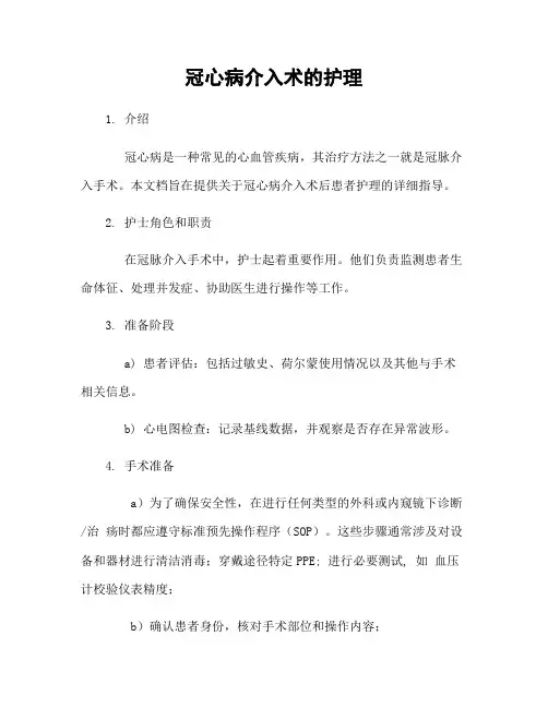 冠心病介入术的护理
