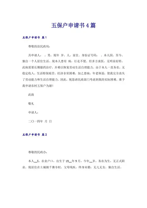 五保户申请书4篇