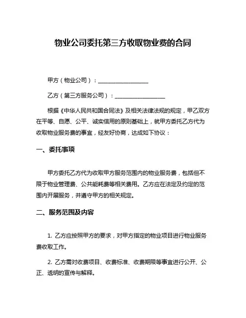 物业公司委托第三方收取物业费的合同