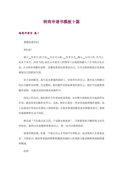 转岗申请书模板十篇