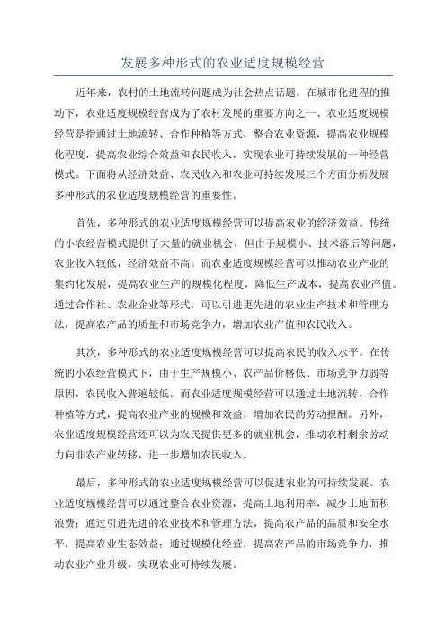 发展多种形式的农业适度规模经营