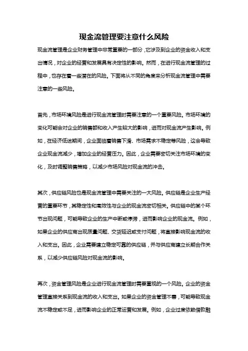 现金流管理要注意什么风险