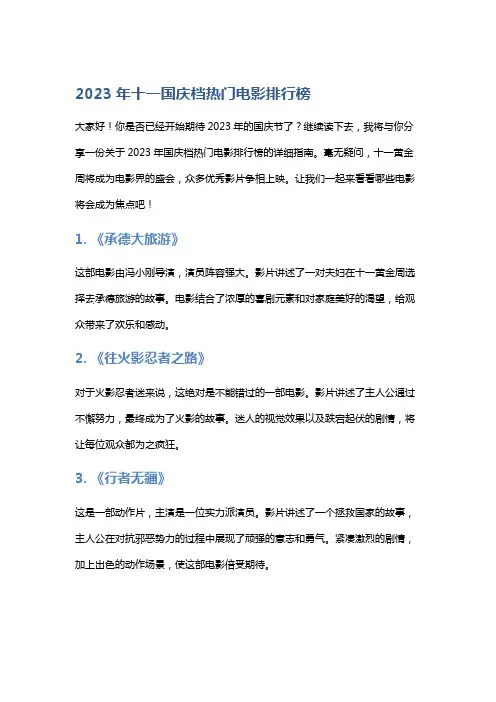 2023年十一国庆档热门电影排行榜