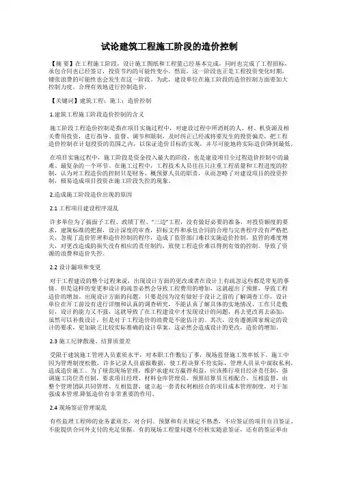 试论建筑工程施工阶段的造价控制