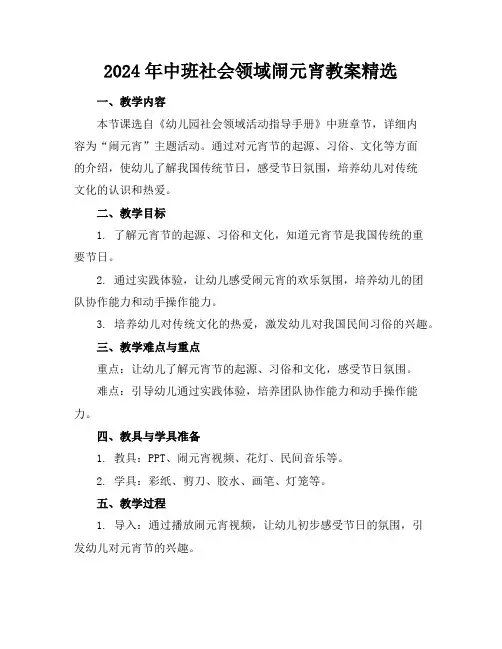 2024年中班社会领域闹元宵教案精选