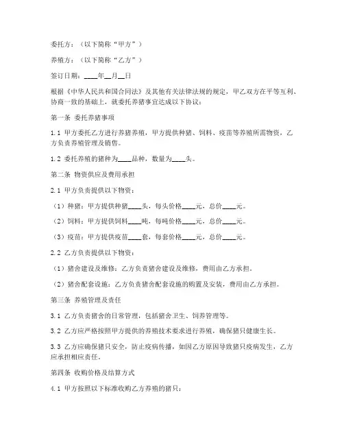 委托养猪合同协议书范本