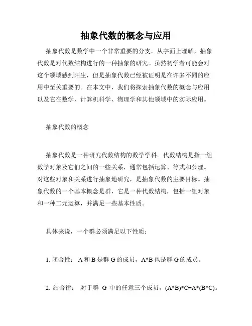 抽象代数的概念与应用