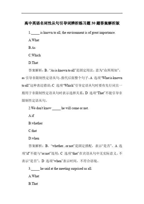 高中英语名词性从句引导词辨析练习题30题答案解析版