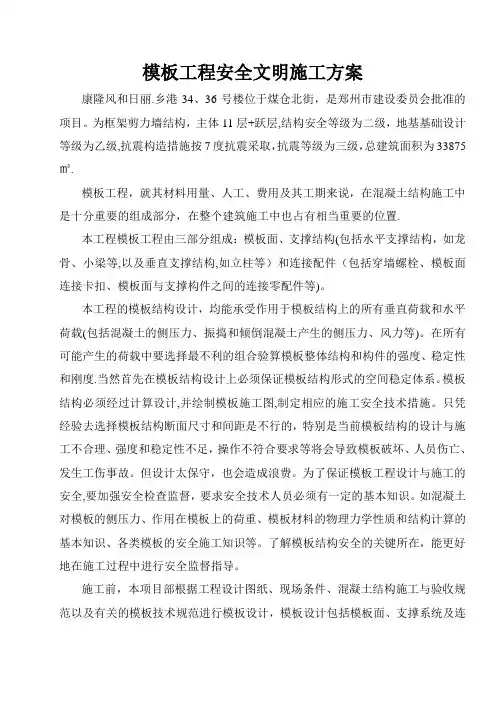 模板工程安全文明施工方案