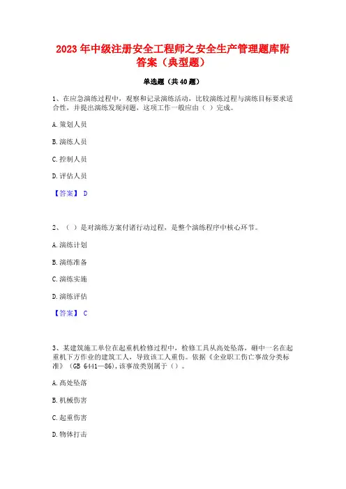 2023年中级注册安全工程师之安全生产管理题库附答案(典型题)