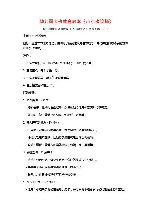 幼儿园大班体育教案《小小建筑师》4篇