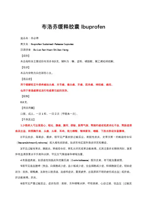 布洛芬缓释胶囊Ibuprofen-详细说明书与重点