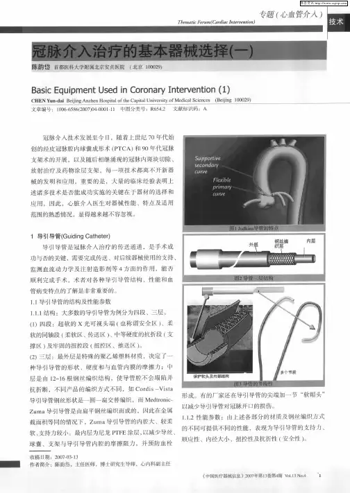 冠脉介入治疗的基本器械选择(一)