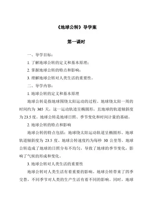 《地球公转导学案-2023-2024学年科学粤教版2001》