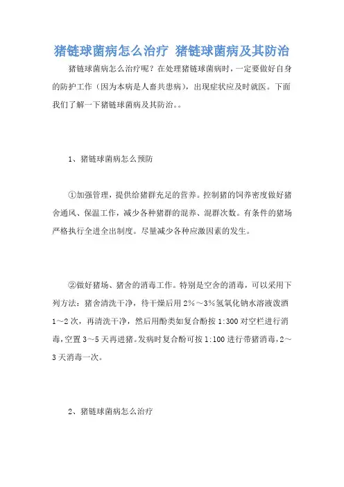 猪链球菌病怎么治疗 猪链球菌病及其防治