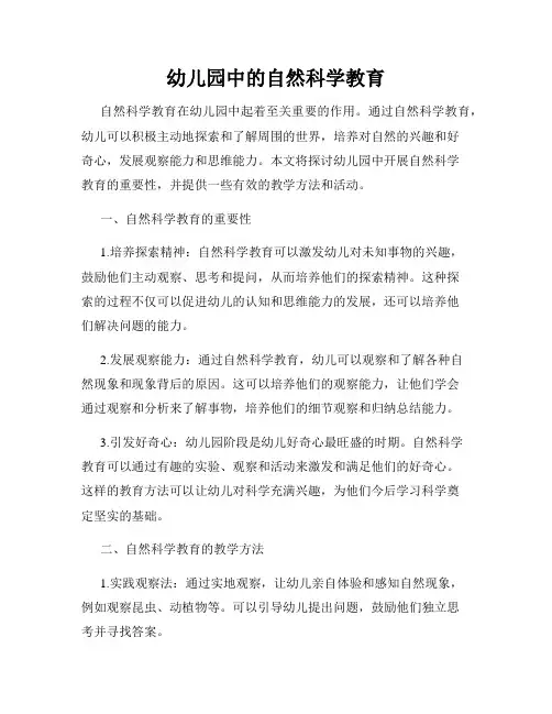 幼儿园中的自然科学教育