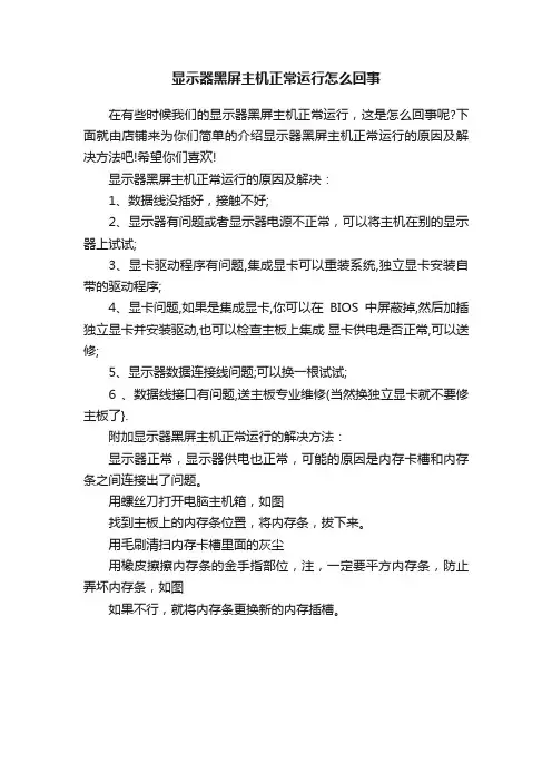 显示器黑屏主机正常运行怎么回事