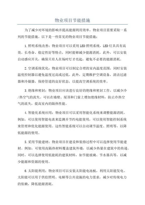物业项目节能措施