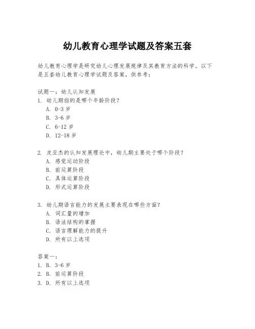 幼儿教育心理学试题及答案五套
