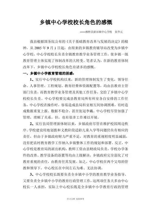 乡镇中心学校校长角色的感慨