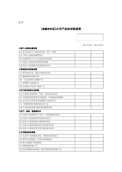 公司考核表格公司产品知识检查表