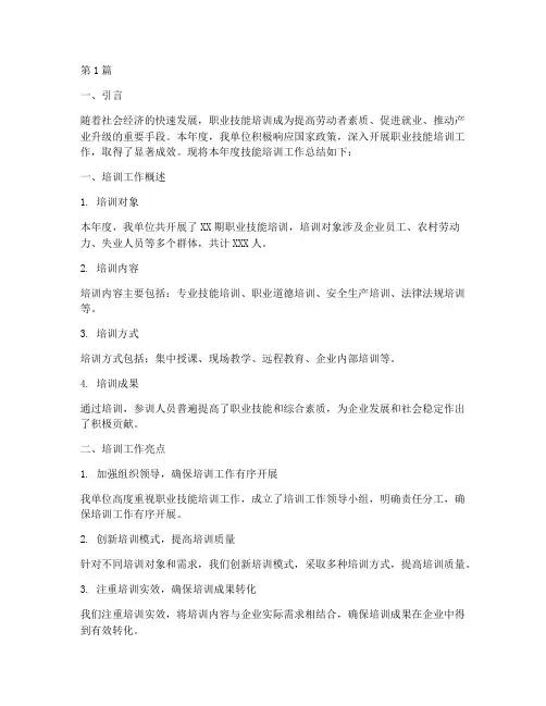 技能培训总结报告范文(3篇)