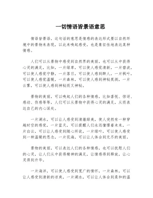一切情语皆景语意思