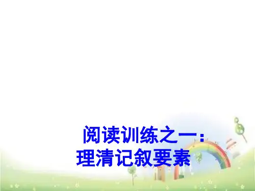六年级上册语文课件--记叙文阅读技巧理清文章顺序--全国通用-(共24张ppt)(2024版)