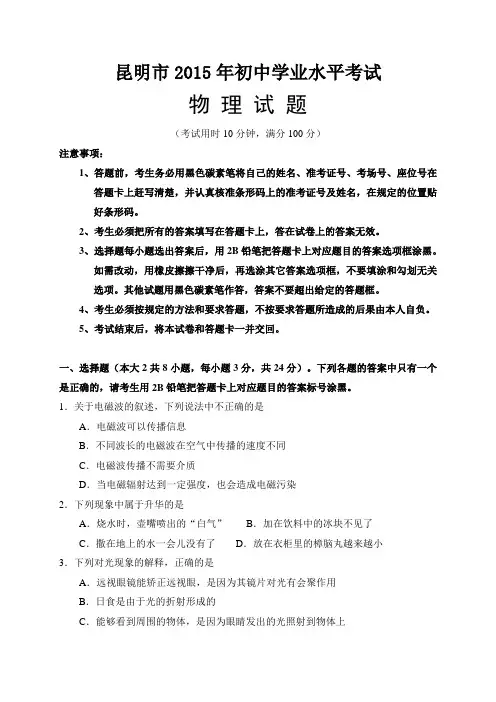 云南省昆明市2015年初中学业水平考试物理试题及参考答案(word版)