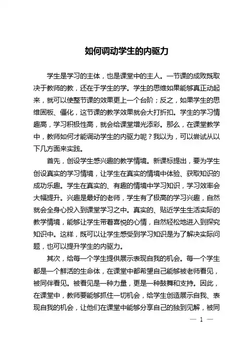 如何调动学生的内驱力