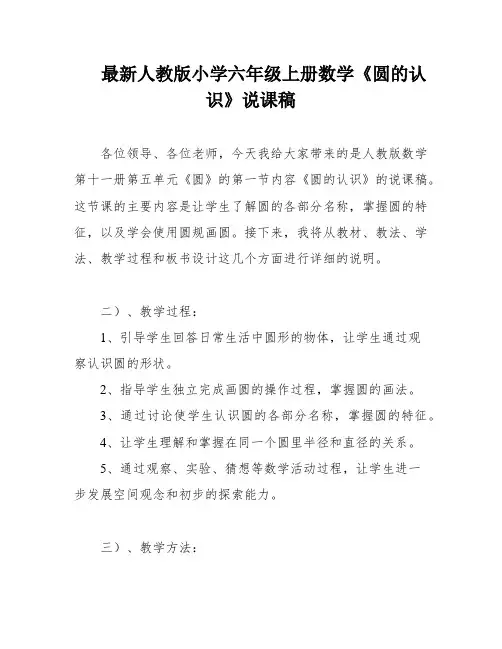 最新人教版小学六年级上册数学《圆的认识》说课稿