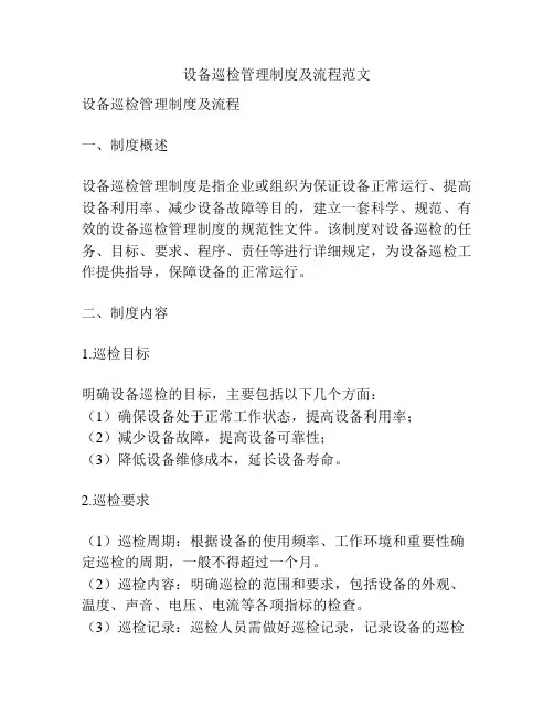 设备巡检管理制度及流程范文