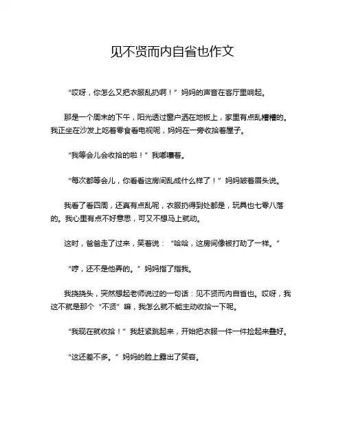 见不贤而内自省也作文