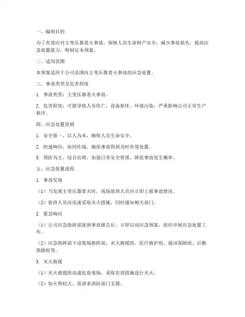 主变压器着火事故预案