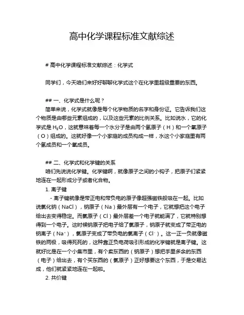 高中化学课程标准文献综述