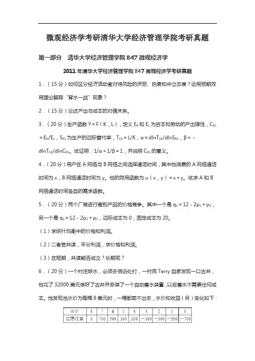 微观经济学考研清华大学经济管理学院考研真题