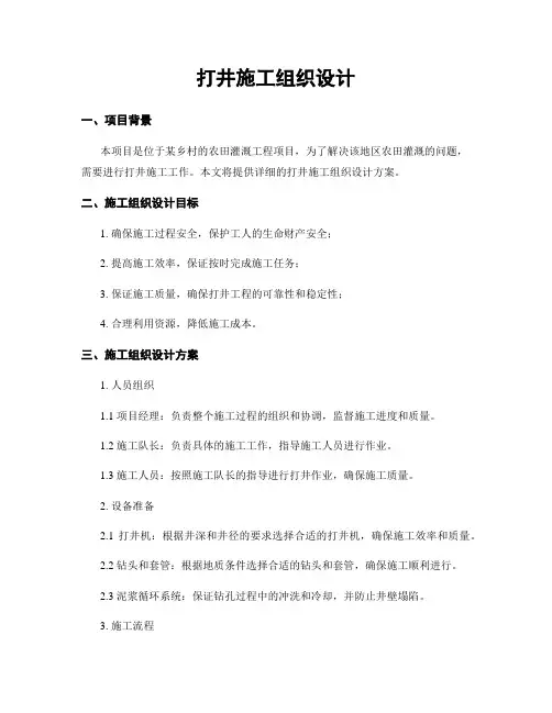 打井施工组织设计