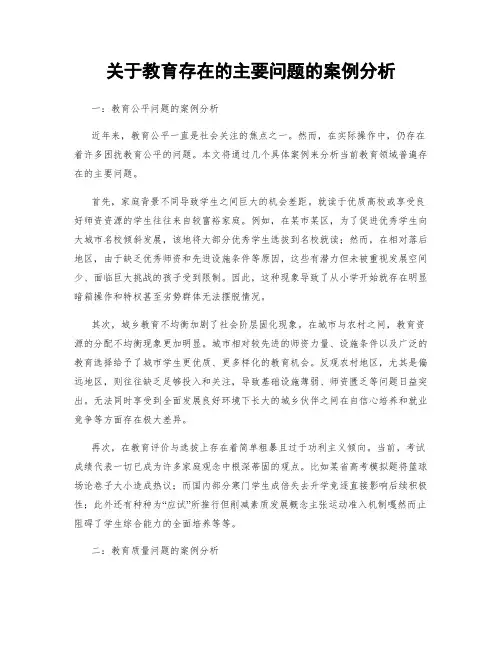 关于教育存在的主要问题的案例分析